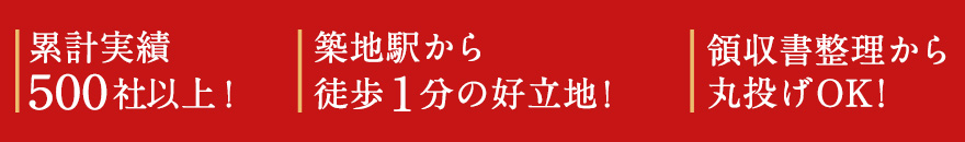 累計実績500社!築地駅から徒歩1分の好立地!領収書整理から丸投げOK!