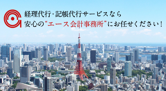 経理代行・記帳代行サービスなら安心の“エース会計事務所”にお任せください！