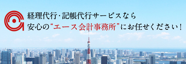 経理代行・記帳代行サービスなら安心の“エース会計事務所”にお任せください！