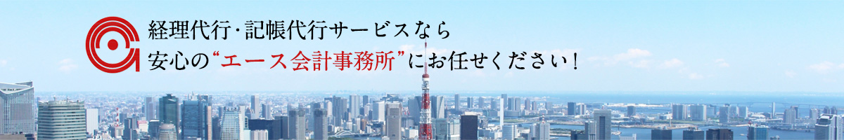 経理代行・記帳代行サービスなら安心の“エース会計事務所”にお任せください！