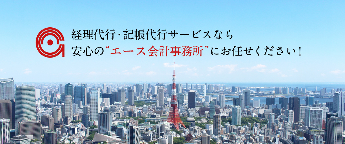 経理代行・記帳代行サービスなら安心の“エース会計事務所”にお任せください！