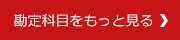 勘定科目をもっと見る